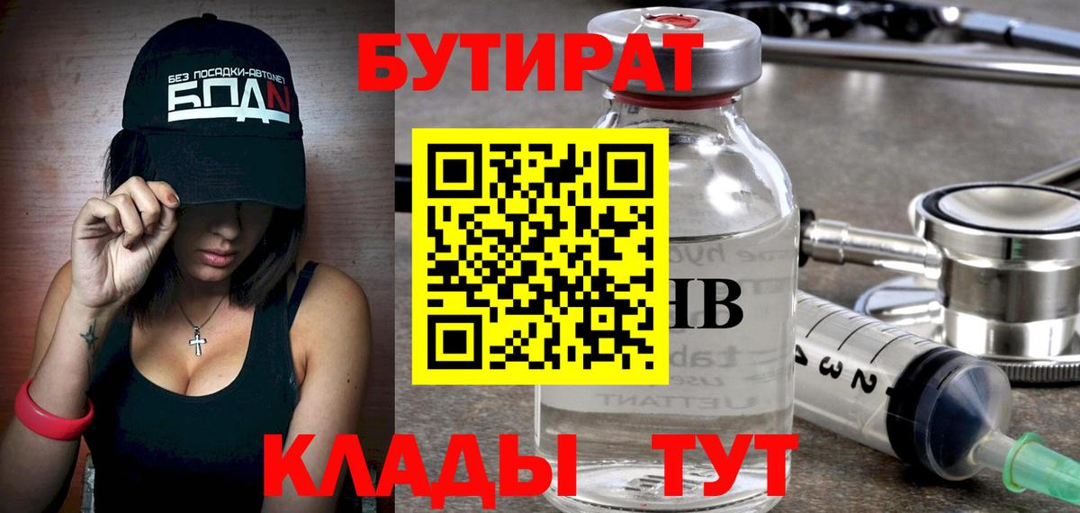 Славянск-на-Кубани  БУТИРАТ  Вход с VPN  Бутират Butirat 