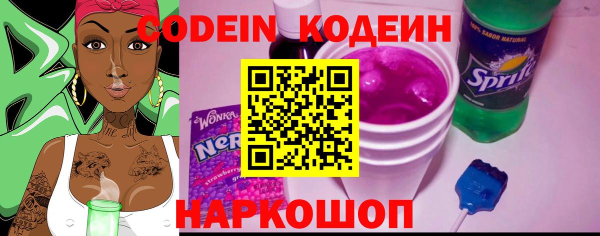Codein Purple Drank Славянск-на-Кубани